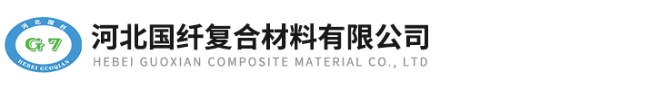 河北国纤复合材料有限公司